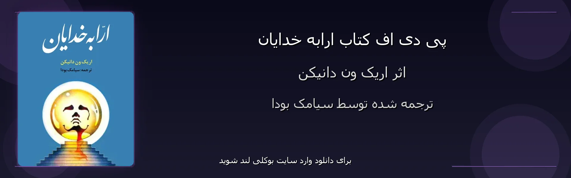 ارابه خدایان - بنر - فایل استور